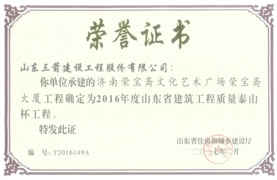 山東三箭集團(tuán)喜捧兩座“泰山杯”