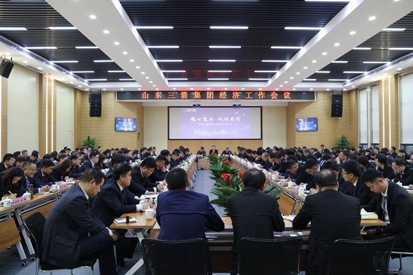 山東三箭集團(tuán)召開經(jīng)濟(jì)工作會議