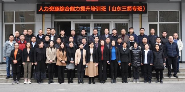 山東三箭集團組織人力資源綜合能力提升培訓(xùn)專班