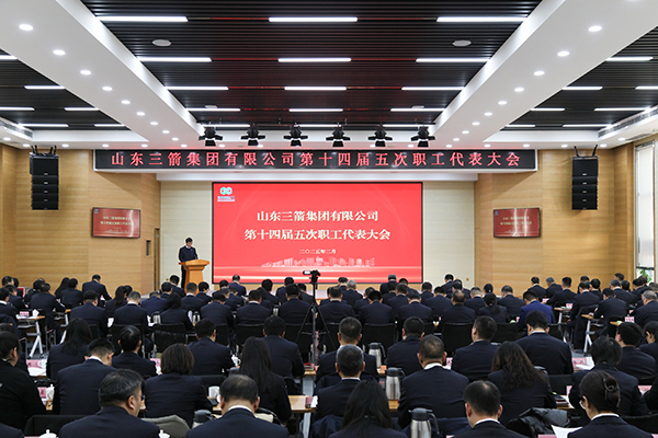 以改革促創(chuàng)新 以實干謀發(fā)展 山東三箭集團召開第十四屆五次職工代表大會