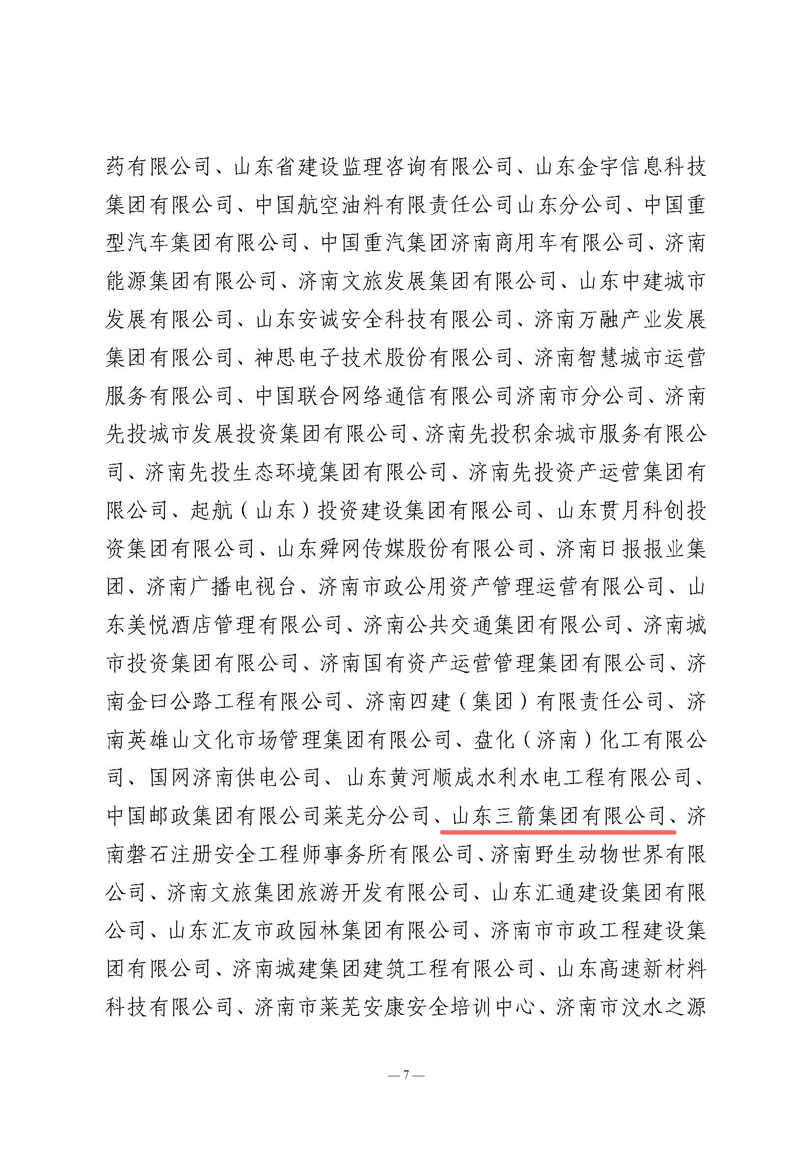 關(guān)于全市2024年“安全生產(chǎn)月”活動開展情況和優(yōu)秀組織單位的通報(bào)(濟(jì)安辦發(fā)〔2024〕33號_頁面_7 關(guān)于全市2024年“安全生產(chǎn)月”活動開展情況和優(yōu)秀組織單位的通報(bào)(濟(jì)安辦發(fā)〔2024〕33號_頁面_7